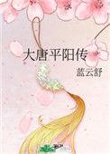 大唐平阳传免费