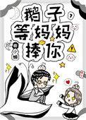 鹅子等妈妈捧你简介