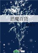 恶魔百货无弹窗