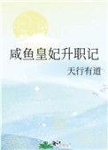 咸鱼皇妃升职记t