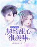 契约婚宠甜如蜜