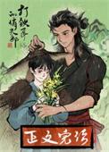 打铁匠的俏夫郎百度