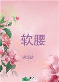 美人腰晋江文学城手机