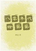 八零年代甜蜜蜜洲