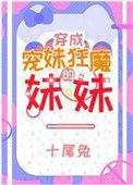 宠妹狂魔的学神妹妹逆天邪神网