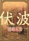 伏波级炮舰