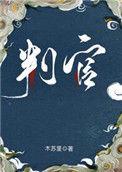 判官是什么意思
