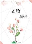 备胎的自我修养