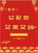 女配她又美又凶(快穿)作者殊默