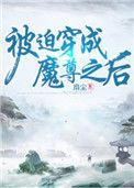 被迫穿成魔尊之后 袖里剑