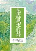 此处风雪寂静全文免费