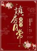 重生之填房日常