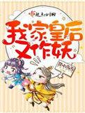 我家皇后又作妖txt
