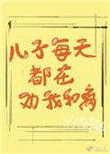 儿子都劝他妈妈离婚