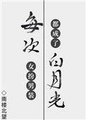 每次女扮男装都穿成了白月光