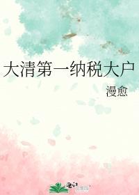 大清第一富商