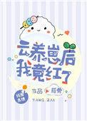 云养崽后我竟红了46