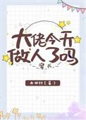 大佬今天做人了吗穿书