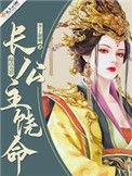 长公主变