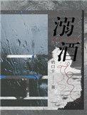 溺酒是双洁文吗