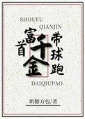 首富千金踹掉了民囯大佬笔趣阁