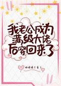我老公成了满级大佬穿回来了