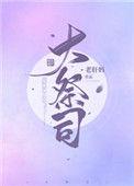 大祭司木西恩