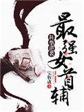 科举逆袭最强女首辅完整版