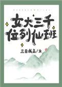 女大三三千位列仙班