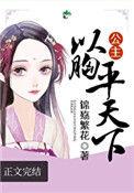 公主天下系列