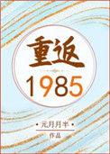 重返1994草莽人生
