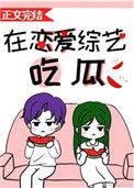 在恋爱综艺吃瓜免费阅读全文