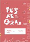我变成人之后 月照溪txt