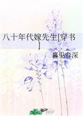 八十年代错嫁之后在线阅读