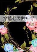 穿越七零做知青r