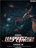 世界探险宝箱位置
