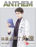 当医生开了挂 无广告