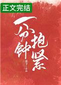 一分钟抱紧接十分钟吻