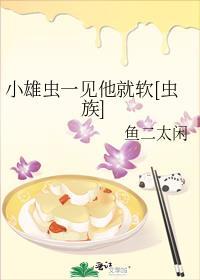 雄虫完结