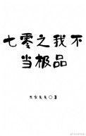 穿越七零当极品