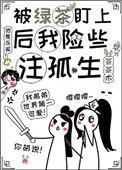 被绿茶盯上后我险些注孤生 百度