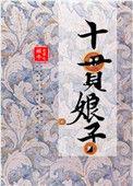 十贯娘子推荐