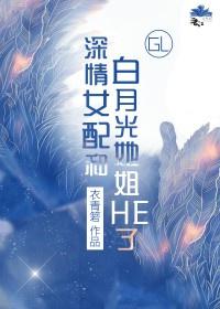 深情女配人设不能崩[快穿
