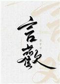 言欢by扁平竹百度