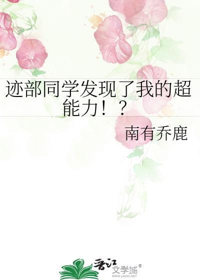 迹部同学发现了我的超能力免费阅读格格党