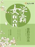 女学霸在古代男主是谁