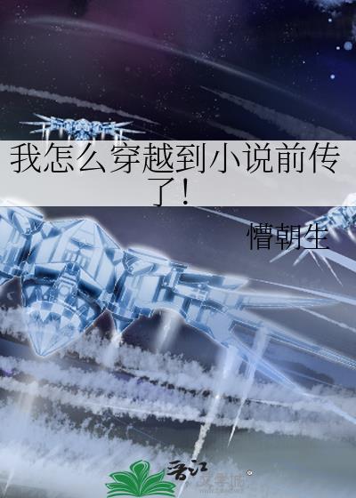 我怎么穿越到前传了! 懵朝生 在线免费阅读