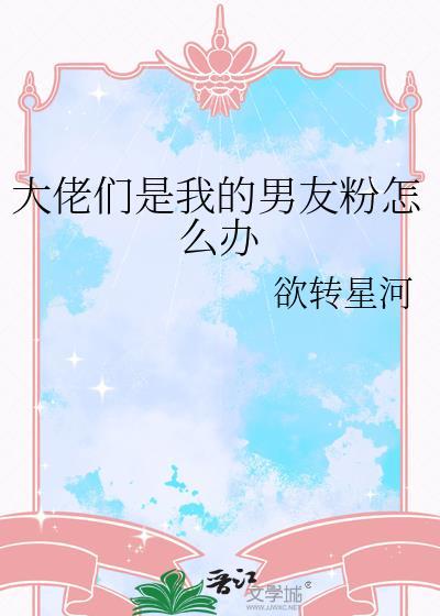 我的男朋友是大佬漫画内容