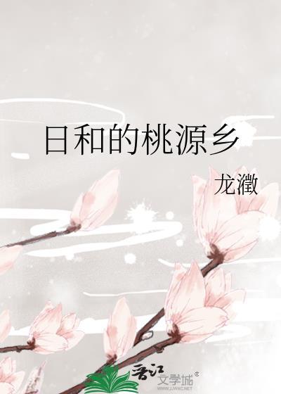 日本桃源乡是什么地方