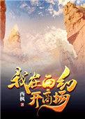 我在西幻开商场格格党79